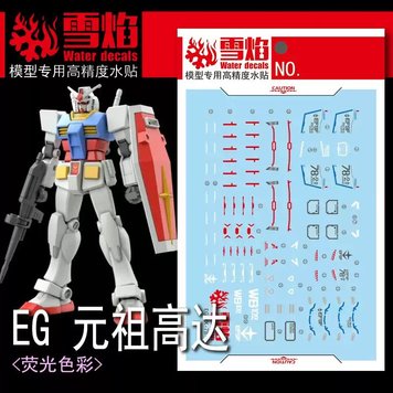 1/144 EG RX-78-2 Gundam, водні декалі Snow Flame - флуоресцент HS000973 фото